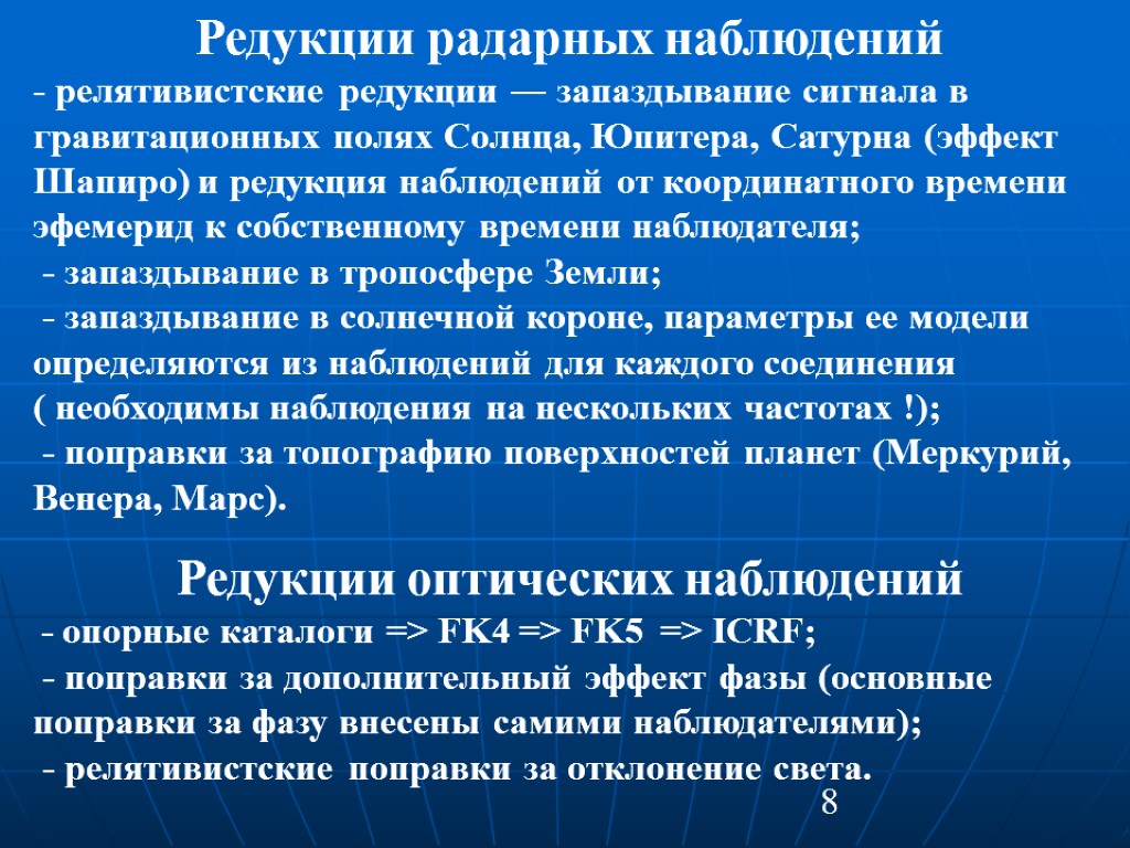 8 Редукции радарных наблюдений - релятивистские редукции ― запаздывание сигнала в гравитационных полях Солнца,